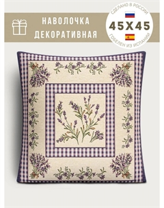 Наволочка "Лаванда", 45х45 см Le gobelin