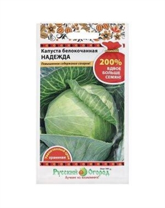 Семена Капуста белокочанная Надежда, 1.5 г Русский ог