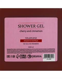 Гель для душа, 5 л, аромат вишни и корицы Сима-ленд