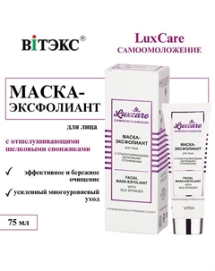 Маска-эксфолиант для лица LuxCare с отшелушивающими шёлковыми спонжиками 75 Витэкс