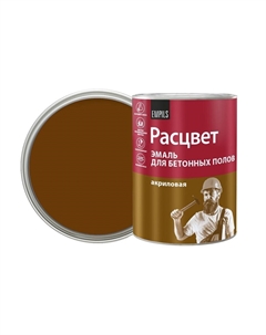 Эмаль для бетонных полов коричневая полуматовая 0,9 кг Расцвет