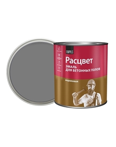 Эмаль для бетонных полов серая полуматовая 2,7 кг Расцвет