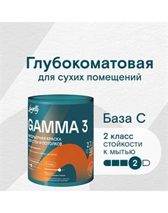 Краска интерьерная Gamma 3 база C бесцветная 2,7 л Lavelly