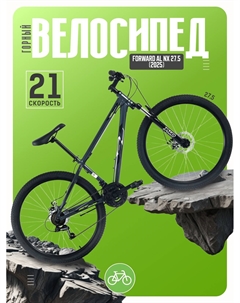 Горный велосипед AL NX 27.5, год 2025, цвет Серый-Серый, ростовка 17 Forward