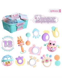 Набор погремушек, 13 шт. Крошка я