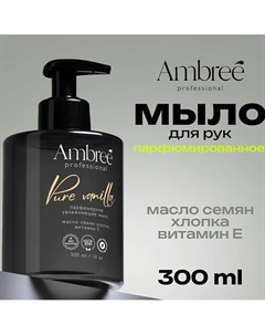 Professional Жидкое мыло для рук и тела парфюмированное, гипоаллергенное Ambree