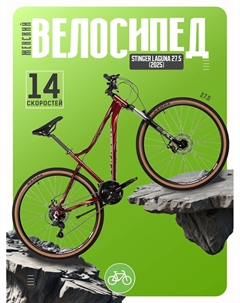 Женский велосипед Stinger Laguna 27.5, год 2025, цвет Красный, ростовка 18 Foxx