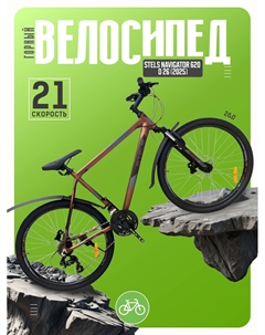 Горный велосипед Navigator 620 D 26, год 2025, цвет Коричневый, ростовка 19 Stels