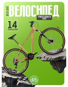 Женский велосипед Stinger Laguna 29, год 2025, цвет Коричневый, ростовка 20 Foxx