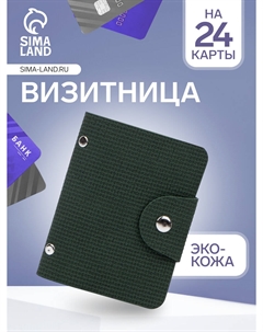 Визитница на кнопке, 24 карты, цвет зеленый Nobrand