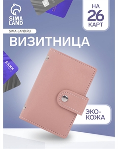 Визитница на кнопке, 26 карт, однотонная, розовая Nobrand