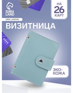 Визитница на кнопке, 26 карт, однотонная, бирюзовая Nobrand