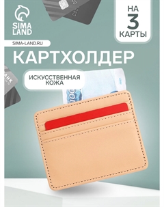 Картхолдер, на 3 карты, отделение для купюр, бежевый Nobrand