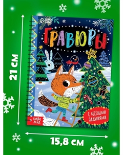 Гравюра - блокнот детская с веселыми заданиями, 10 стр. Буква-ленд