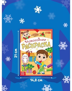 Раскраска новогодняя Буква-ленд