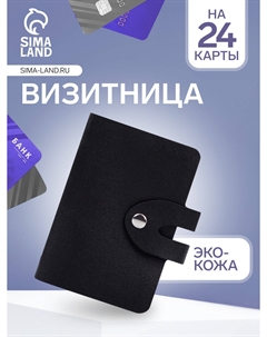Визитница на кнопке, 24 карты, однотонная, черная Nobrand