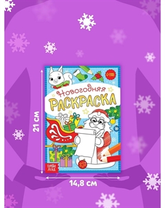 Раскраска новогодняя Буква-ленд