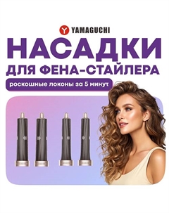YAMAGUCHI Насадки для фена-стайлера Hair Styler Heads Yamaguchi