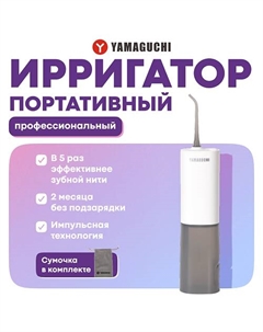 YAMAGUCHI Ирригатор Yamaguchi