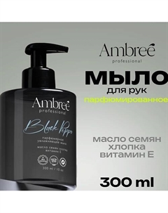 Professional Жидкое мыло парфюмерное для рук и тела гипоаллергенное c ароматом Black pepper Ambree
