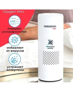 YAMAGUCHI Беспроводной очиститель воздуха Oxygen Mini Yamaguchi