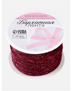 Лента бархатная, с серебряным люрексом, 6 мм, 18±1 м, бордовая №46 Арт узор
