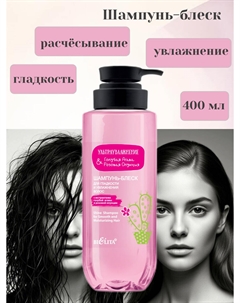Шампунь-блеск для гладкости и увлажнения волос 400мл Голубая Агава&Розовая Опунция Белита