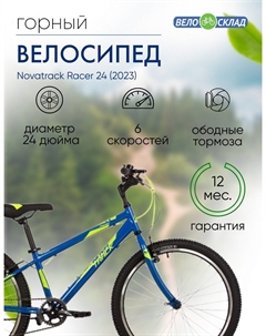 Подростковый велосипед Racer 24, год 2023, цвет Синий, ростовка 12 Novatrack