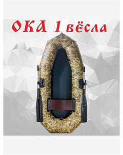 Надувная лодка 1 весла (205 см) гребная, цвет камыш, одноместная, Мультицвет Oka