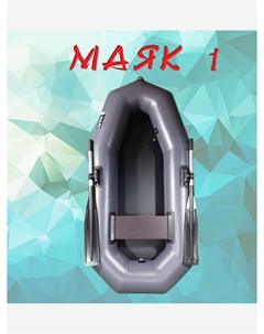 Надувная гребная лодка ПВХ МАЯК-1 (205 см) цвет серый, одноместная, Серый Oka