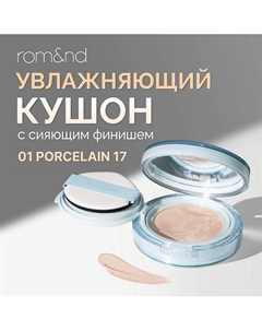 Тональный кушон увлажняющий с сияющим финишем SPF 38 Rom&nd