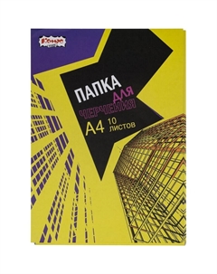Папка для черчения А4 Класс Urban Yellow 10 листов 180 г/кв.м Комус