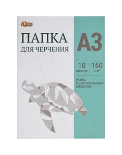 Папка для черчения А3 Класс (№1 School) 10 листов 160 г/кв.м с рамкой с вертикальным штампом Комус