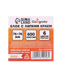 Блок с липким краем 76мм*76мм 600л, 6 цветов Calligrata