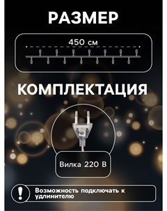 Гирлянда-нить, 4.5 м с насадками Luazon lighting
