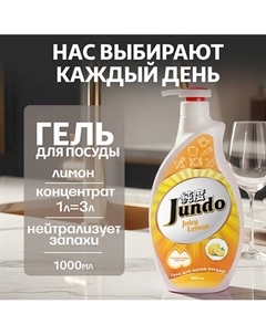 Средство для мытья посуды, концентрированный ЭКО-гель Premium Juicy lemon 1000 Jundo