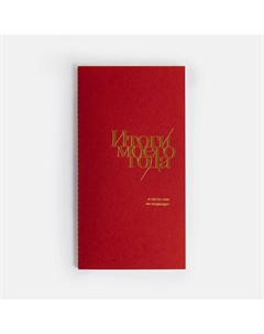 Блокнот "Итоги моего года" Брусничный Пи_ши