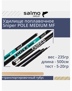 Удилище для рыбалки поплавочное без колец Sniper POLE MEDIUM MF 5.00, рабочая длина 5м, вес 235гр, Черный Salmo