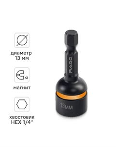 Бита торцевая магнитная 554813 13x48 мм Rage