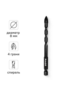 Сверло спиральное по стеклу Quadro-X HEX 554083 8 мм Rage