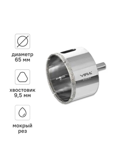 Коронка алмазная по керамограниту и керамике 65 мм Vira