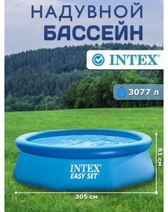 Бассейн 28116NP надувной EASY SET 305х61см, Голубой Intex