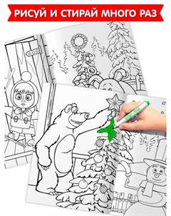Раскраски многоразовые Маша и медведь