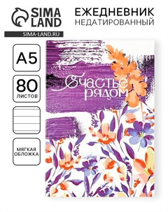 Ежедневник в мягкой обложке а5, 80 листов Artfox