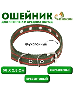 Брезентовый ошейник, 58×2.5 см, безразмерный, двухслойный, цвет хаки Пижон