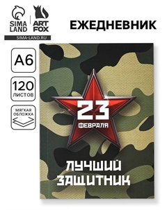 Ежедневник в мягкой обложке а6, 120 л Artfox