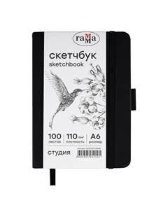 Скетчбук "Студия" А6 100 л 110 г, черный, твердая обложка, на резинке, белая Gamma