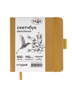 Скетчбук "Студия" 12х12 см 100 л 110 г, золото, твердая обложка, на резинке, белая Gamma