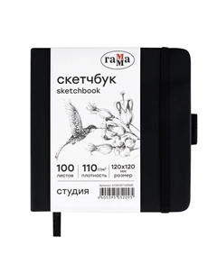 Скетчбук "Студия" 12х12 см 100 л 110 г, черный, твердая обложка, на резинке, белая Gamma