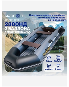 Лодка надувная ПВХ под мотор 2800 НД с надувным дном, двухместная, стационарный транец, серо-черная, Серый Муссон